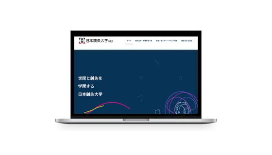 日本鍼灸大学（仮）のウェブサイト