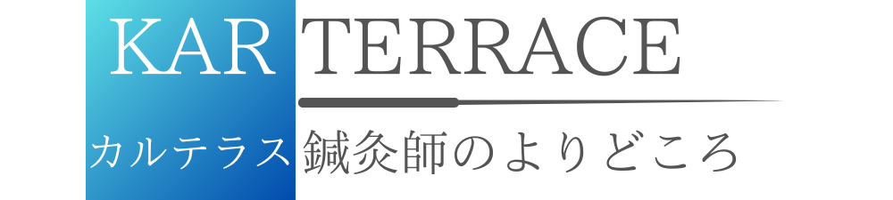 カルテラス｜鍼灸師のよりどころ