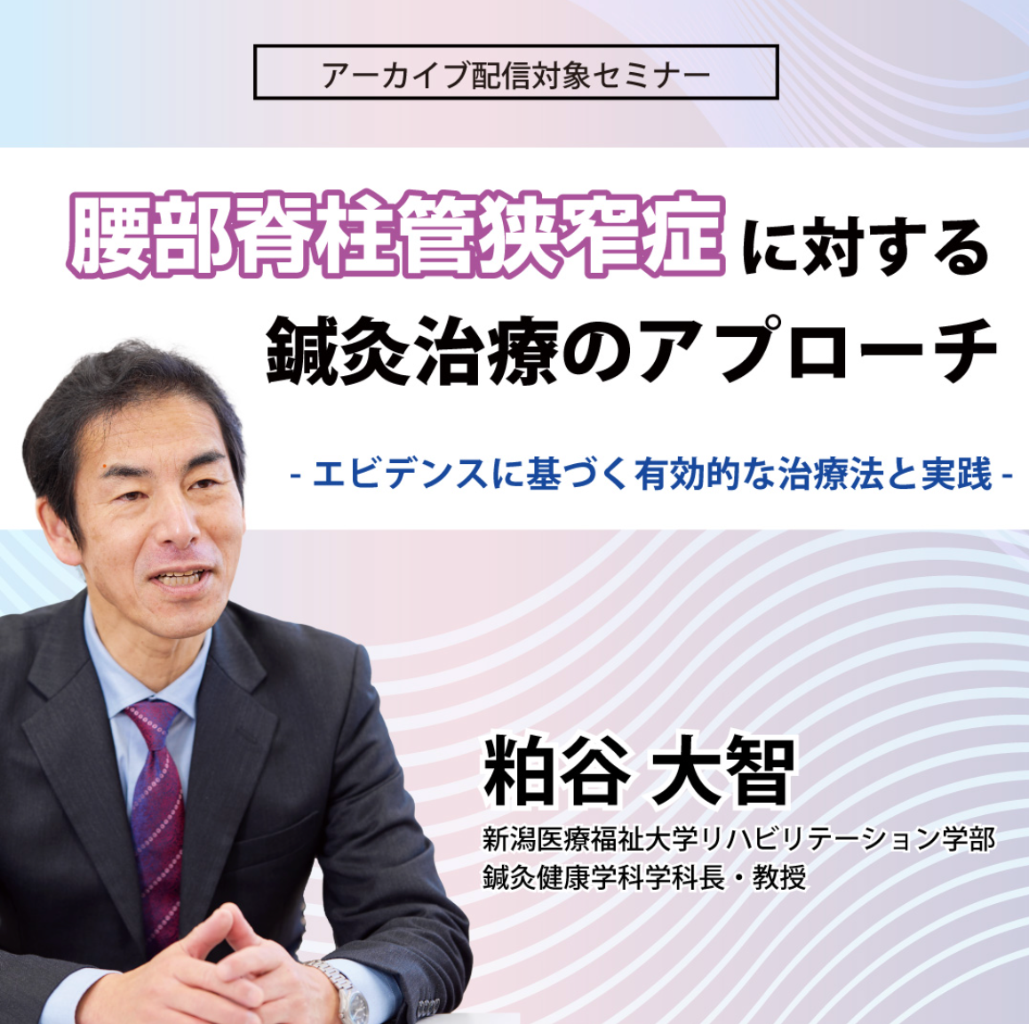 アーカイブ配信対象セミナー:腰部脊柱管狭窄症に対する鍼灸治療のアプローチ(粕谷大智)
