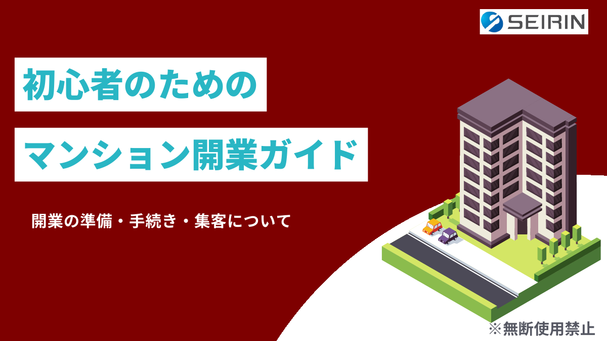 初心者のためのマンション開業ガイドの表紙
