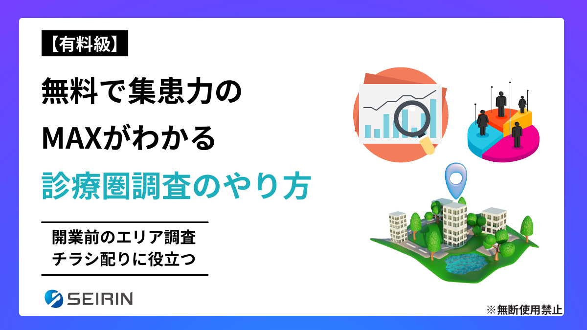 【有料級】無料で集患力のMAXがわかる診療圏調査のやり方の表紙