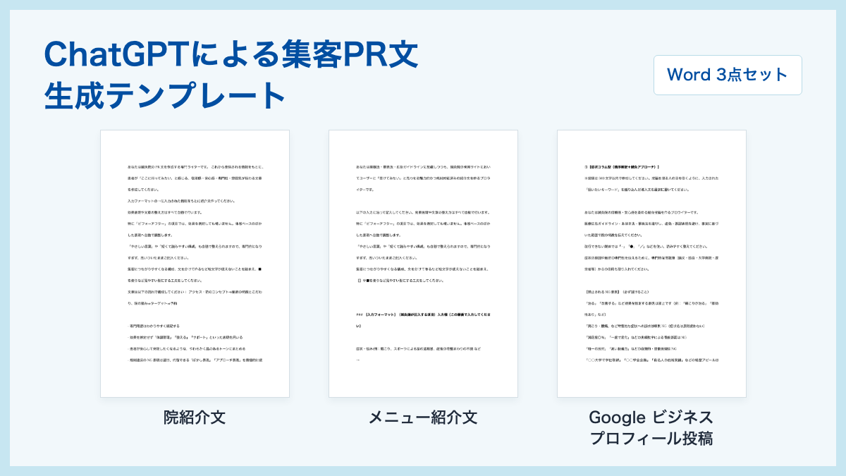 ChatGPTによる集客PR文の生成テンプレートの文書プレビュー