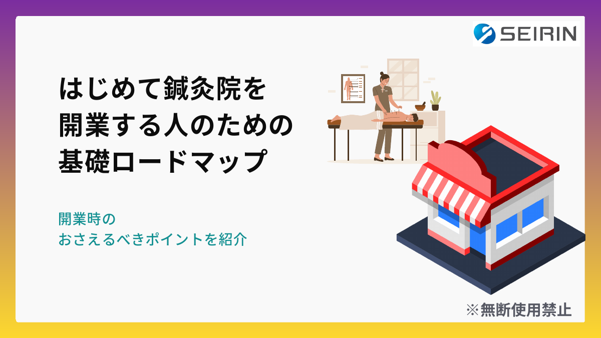 はじめて鍼灸院を開業する人のための基礎ロードマップの表紙