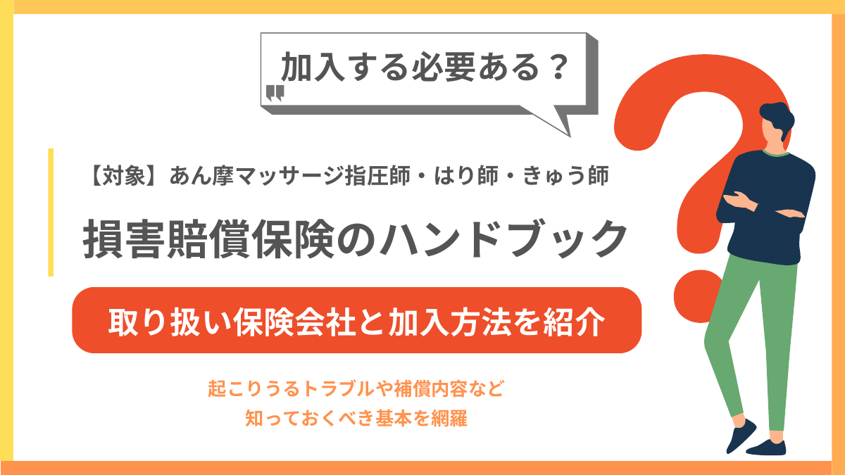 損害賠償保険のハンドブックの表紙