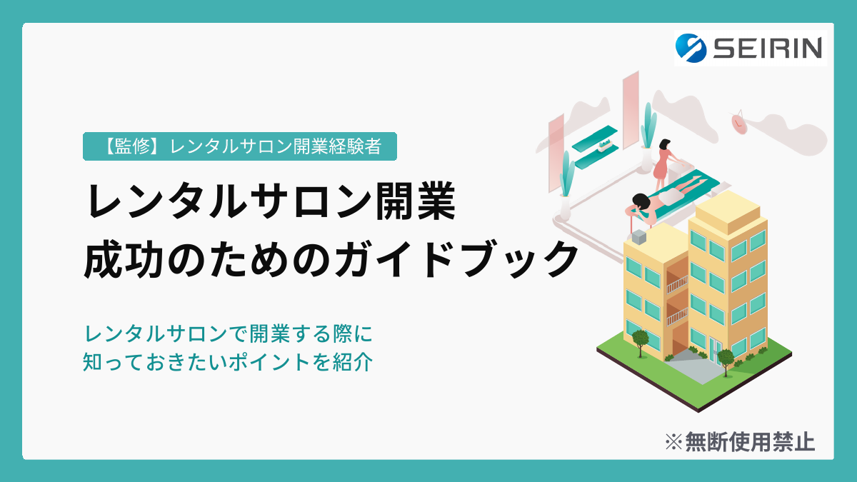 レンタルサロン開業 成功のためのガイドブックの表紙