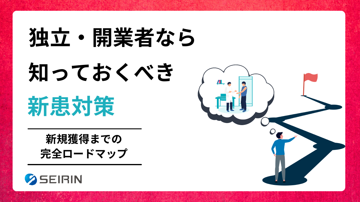 独立・開業者なら知っておくべき新患対策