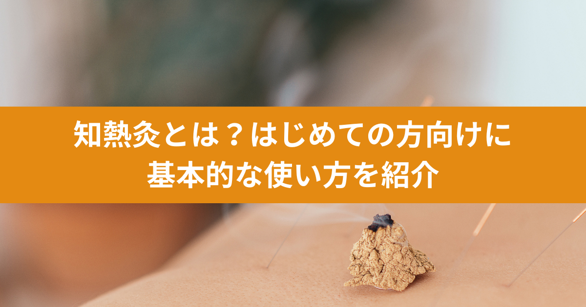 知熱灸とは？はじめての方向けに基本的な使い方を紹介 - カルテラス